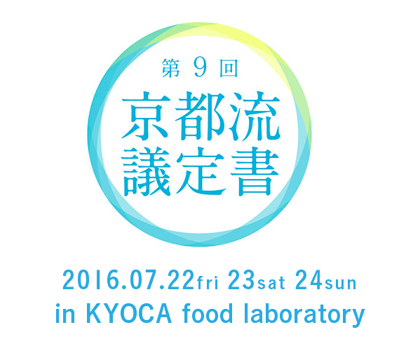 京都流議定書2016  SILK企画「ソーシャルな消費が育つ、京都のエコシステム」