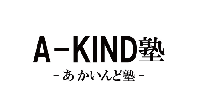 A-KIND塾について