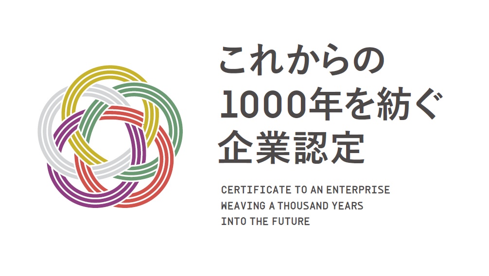 「これからの1000年を紡ぐ企業認定」2018年度募集開始