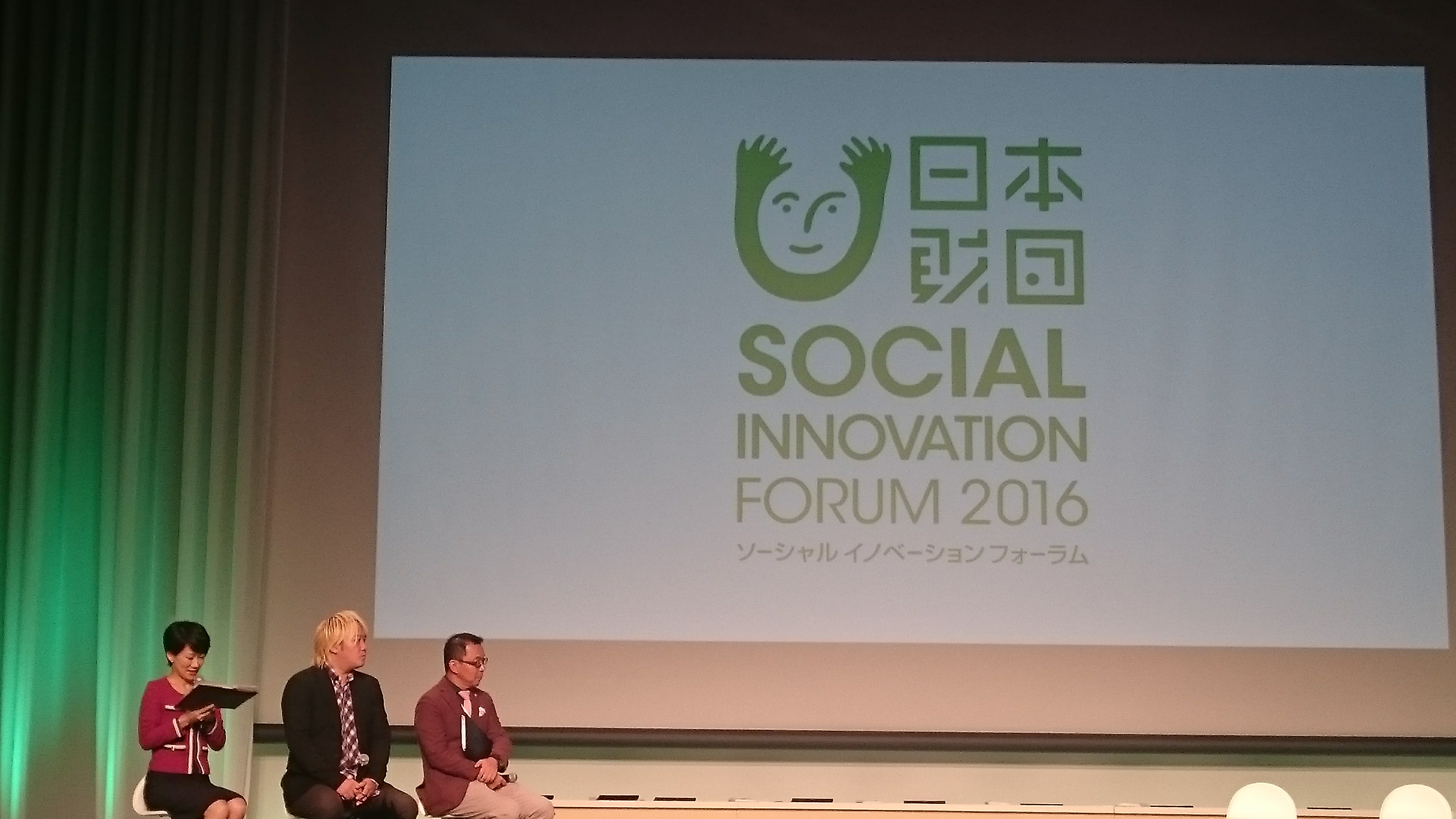 【レポート】日本財団ソーシャルイノベーションフォーラム2016(2016.9.28~29)