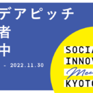 「SOCIAL INNOVATION Meets up KYOTO」発表者募集