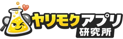 ヤリモクアプリ研究所