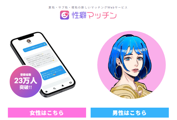 性癖マッチン公式
