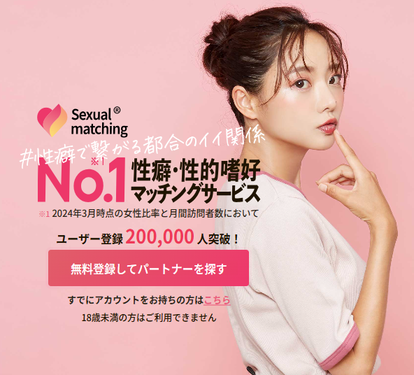 セクシャルマッチング