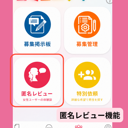 トメきゅん匿名レビュー機能