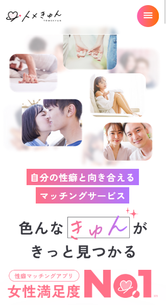 トメきゅん公式サイト