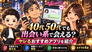 40代50代でも出会い系で会える？ヤレるおすすめアプリを紹介