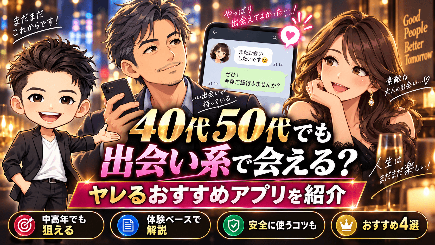 40代50代でも出会い系で会える？ヤレるおすすめアプリを紹介