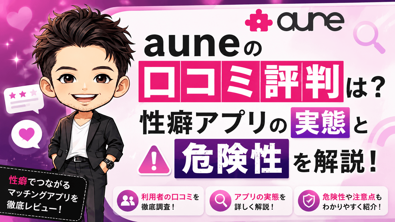 aune(アウネ)の口コミ評判は？性癖アプリの実態と危険性を解説！