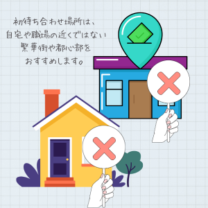 生活圏から離れて会う