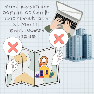 シゴトや家の詳細まで言わない