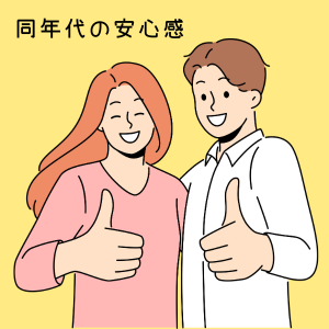 同年代の安心感