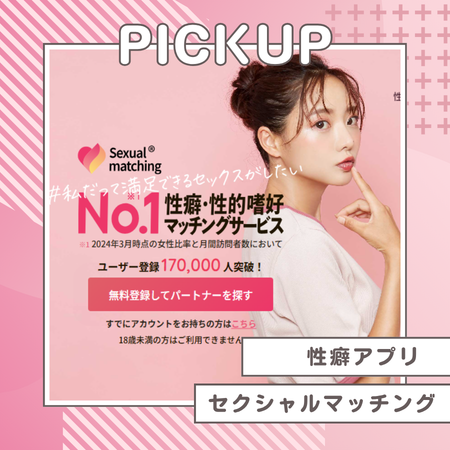 セクシャルマッチング公式サイト
