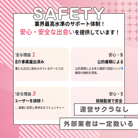 セクシャルマッチング安全対策