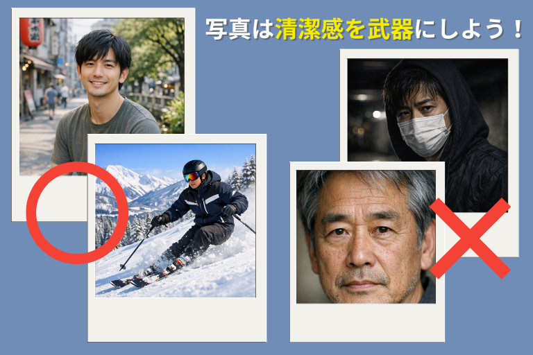 清潔感のある写真を撮ろう