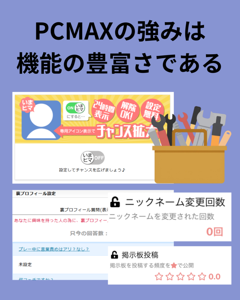 PCMAXは機能が豊富