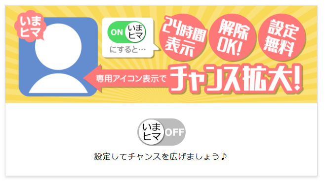 PCMAXいまヒマ機能