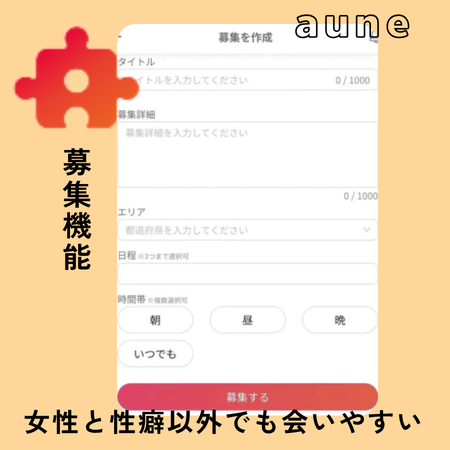 アウネ募集機能