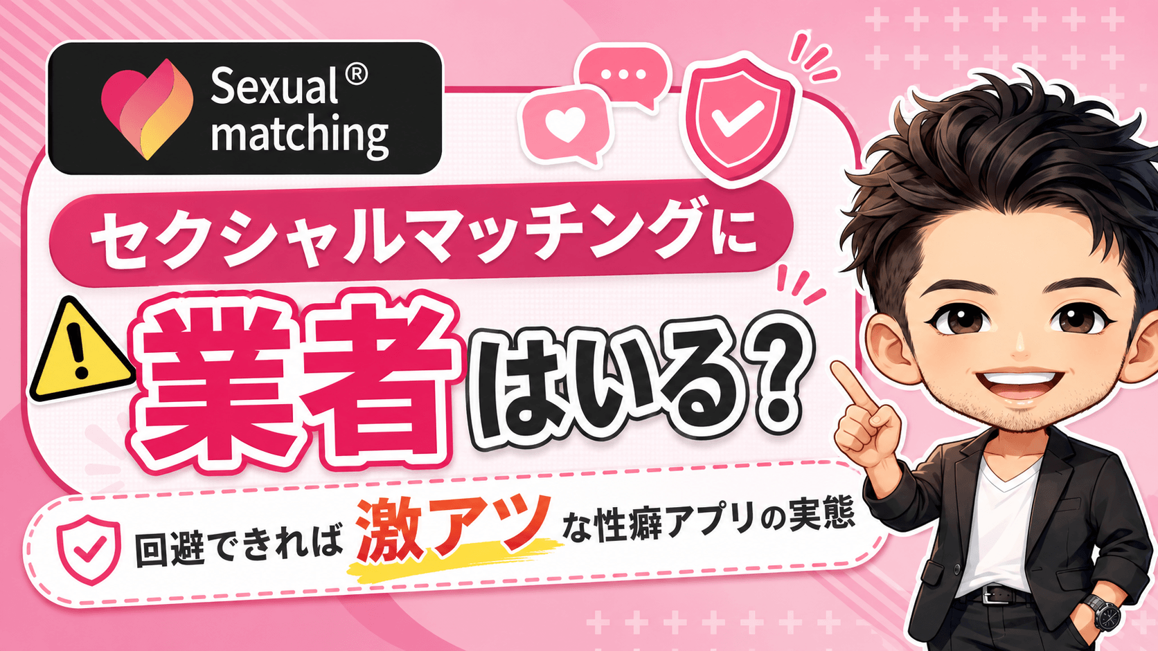 セクシャルマッチングに業者はいるのか解説