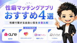 性癖マッチングアプリおすすめ4選