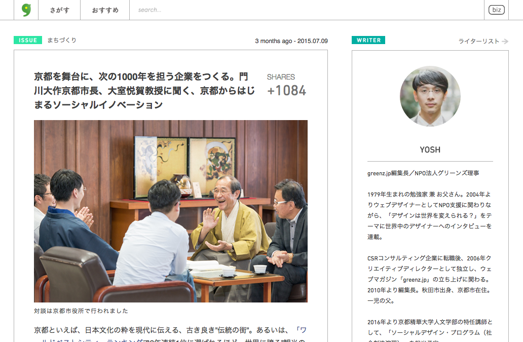 ほしい未来をつくるWEBマガジン「greenz.jp」にて、センター長と、門川大作京都市長、greenz 編集長兼松佳宏氏との対談が掲載されました。