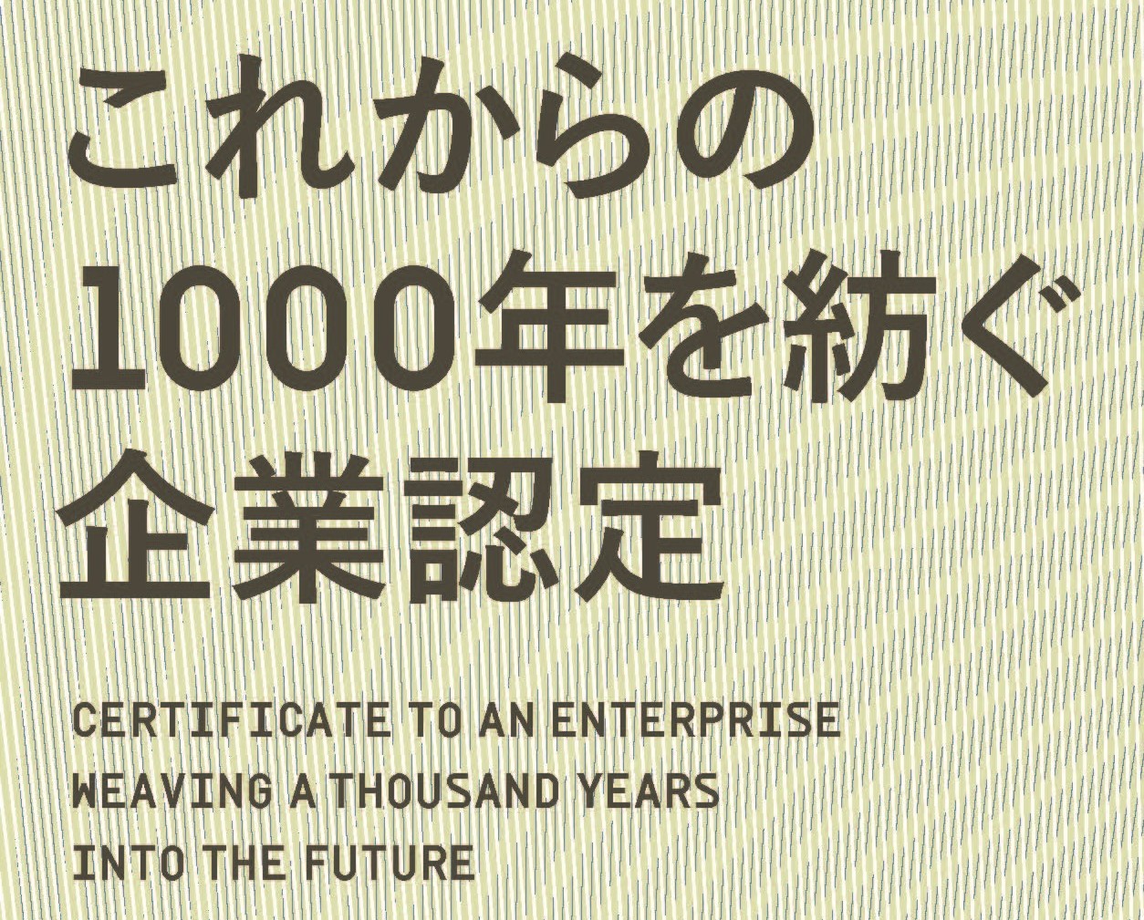 求人情報【これからの1000年を紡ぐ企業認定】