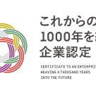 「これからの1000年を紡ぐ企業認定」第7回認定企業について