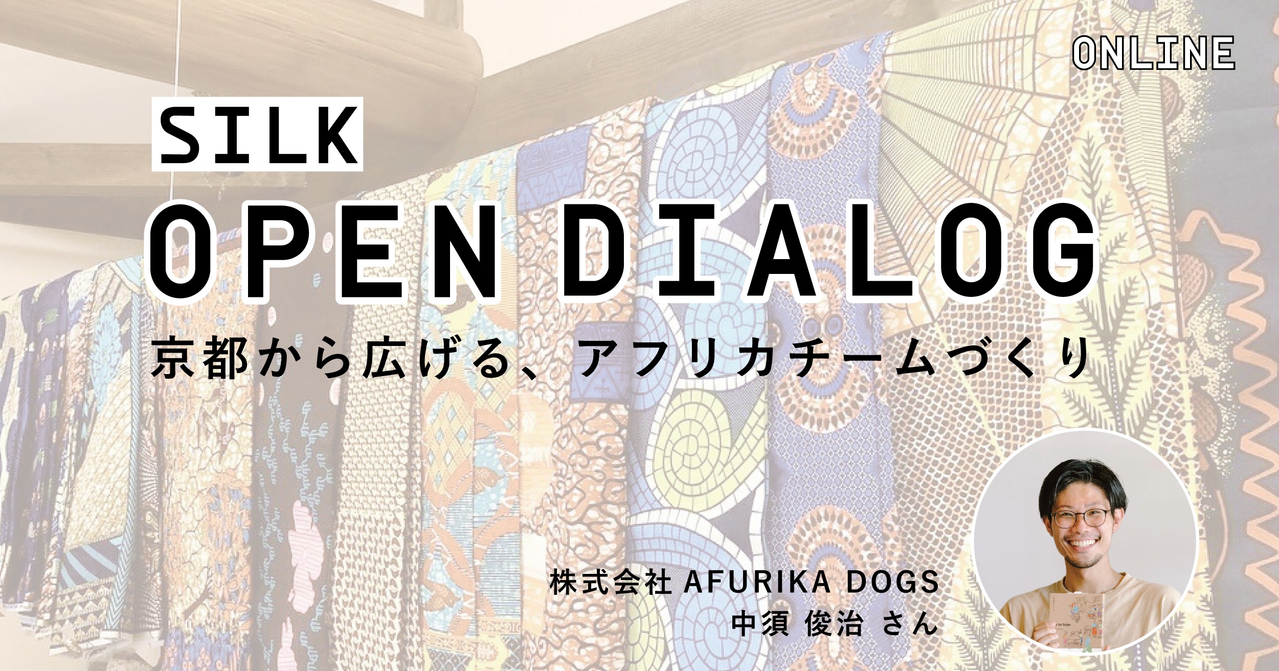 京都から広げる、アフリカチームづくり │ オープンダイアログ レポート