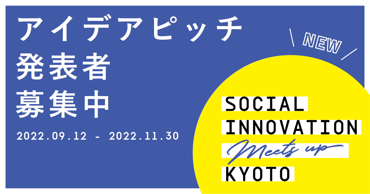 「SOCIAL INNOVATION Meets up KYOTO」発表者募集